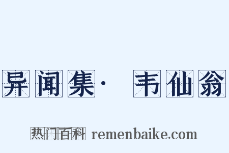 异闻集·韦仙翁是什么意思的图片